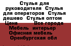 Стулья для руководителя, Стулья для операторов, Стулья дешево, Стулья оптом › Цена ­ 450 - Все города Мебель, интерьер » Офисная мебель   . Оренбургская обл.